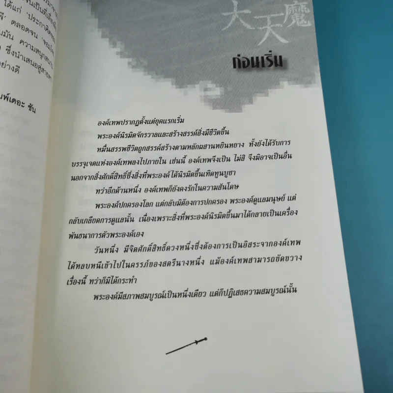 เทพกระบี่อสูรฟ้า เล่ม 1 - เทพอัคคี แปล รูปที่ 10