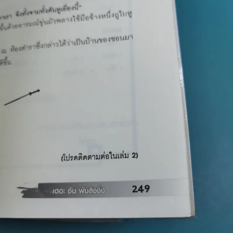 เทพกระบี่อสูรฟ้า เล่ม 1 - เทพอัคคี แปล รูปที่ 15