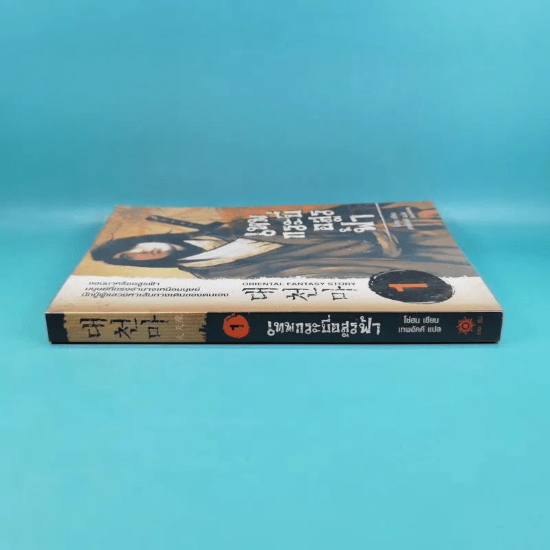 เทพกระบี่อสูรฟ้า เล่ม 1 - เทพอัคคี แปล รูปที่ 3