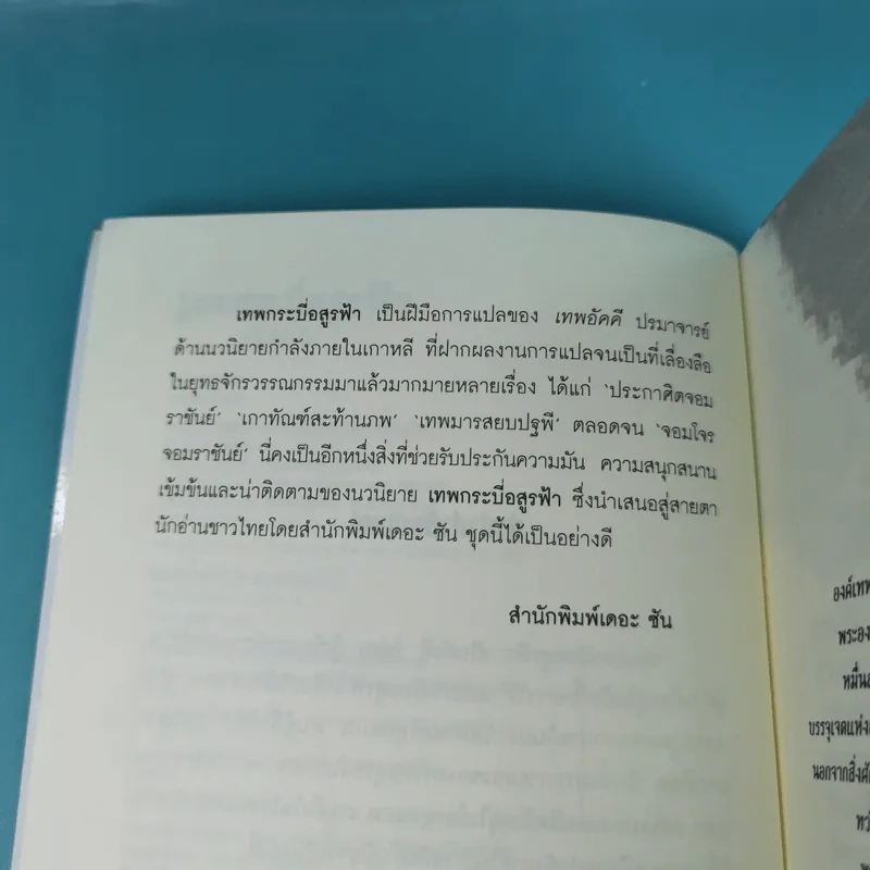 เทพกระบี่อสูรฟ้า เล่ม 1 - เทพอัคคี แปล รูปที่ 9