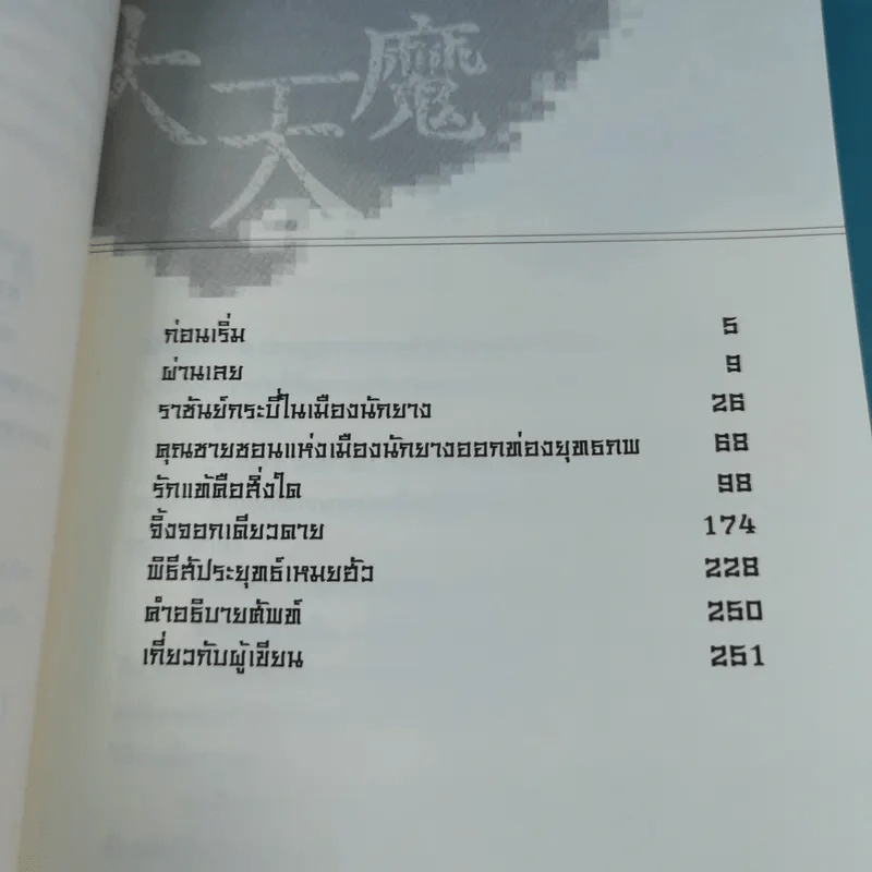เทพกระบี่อสูรฟ้า เล่ม 1 - เทพอัคคี แปล รูปที่ 11