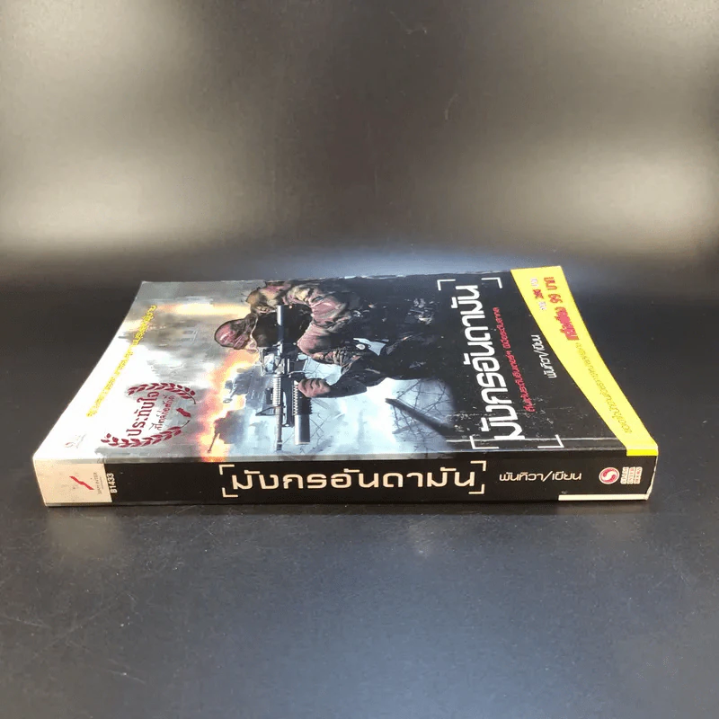 มังกรอันดามัน - พันทิวา รูปที่ 4