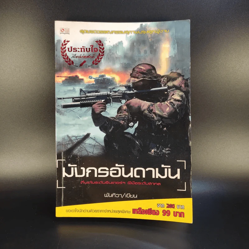 มังกรอันดามัน - พันทิวา รูปที่ 1