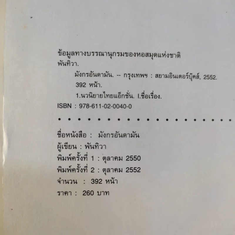 มังกรอันดามัน - พันทิวา รูปที่ 9