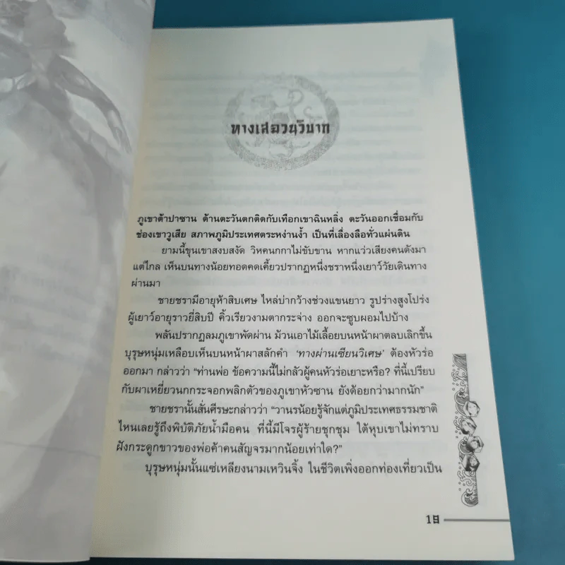 ชุดมหากาพย์ ภูผามหานที ตอน ปฐมบทผู้กล้า - น.นพรัตน์ รูปที่ 13