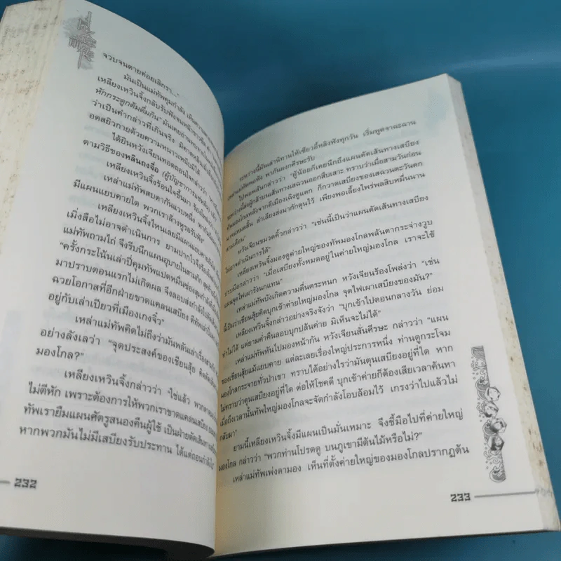 ชุดมหากาพย์ ภูผามหานที ตอน ปฐมบทผู้กล้า - น.นพรัตน์ รูปที่ 15