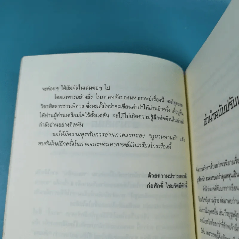 ชุดมหากาพย์ ภูผามหานที ตอน ปฐมบทผู้กล้า - น.นพรัตน์ รูปที่ 12