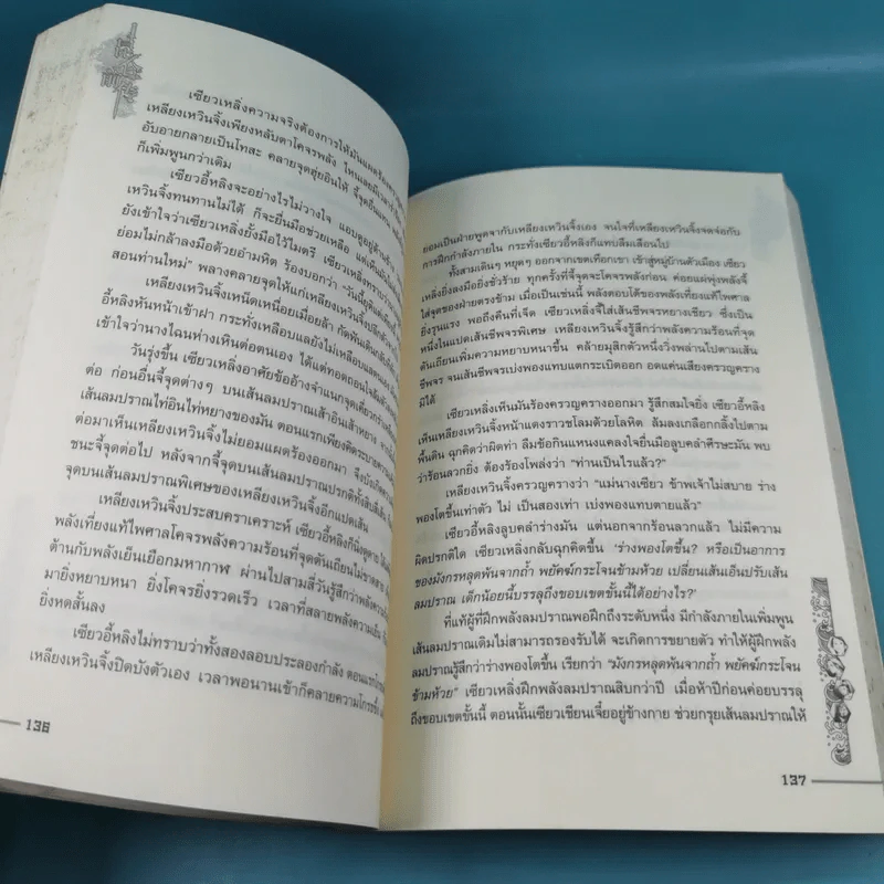 ชุดมหากาพย์ ภูผามหานที ตอน ปฐมบทผู้กล้า - น.นพรัตน์ รูปที่ 14