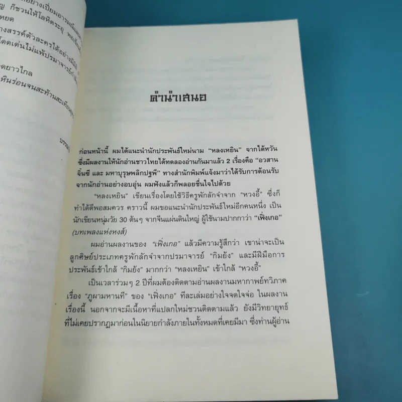 ชุดมหากาพย์ ภูผามหานที ตอน ปฐมบทผู้กล้า - น.นพรัตน์ รูปที่ 11
