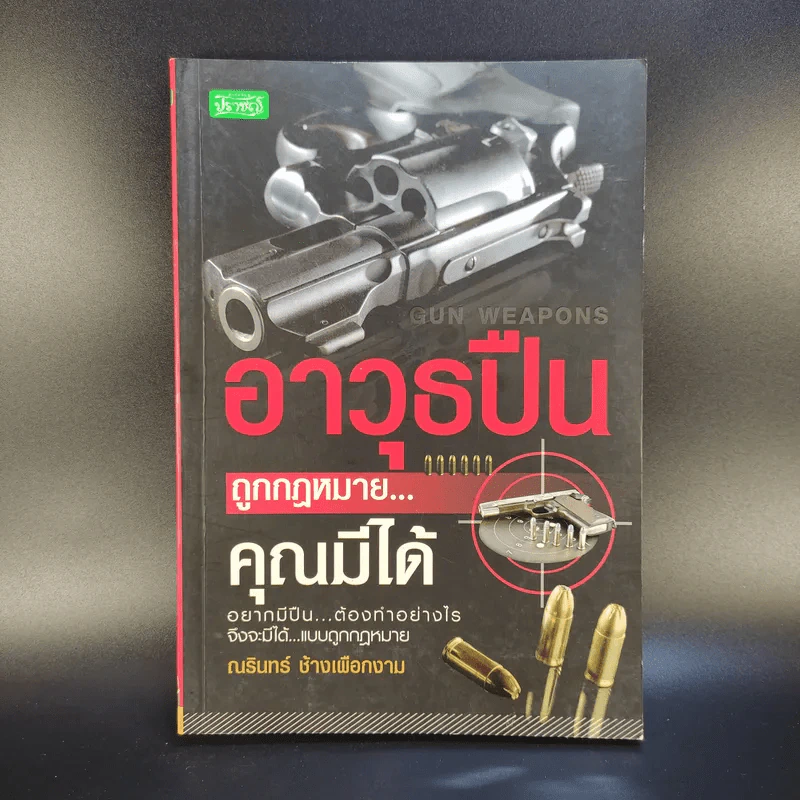 อาวุธปืนถูกกฎหมายคุณมีได้ - ณรินทร์ ช้างเผือกงาม รูปที่ 1