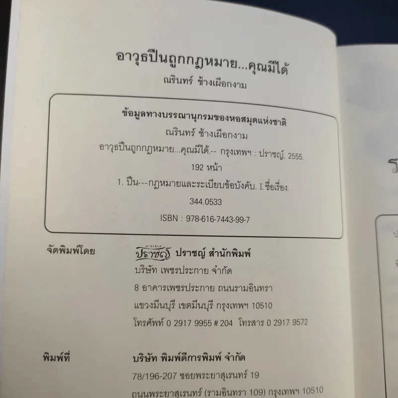 อาวุธปืนถูกกฎหมายคุณมีได้ - ณรินทร์ ช้างเผือกงาม รูปที่ 9