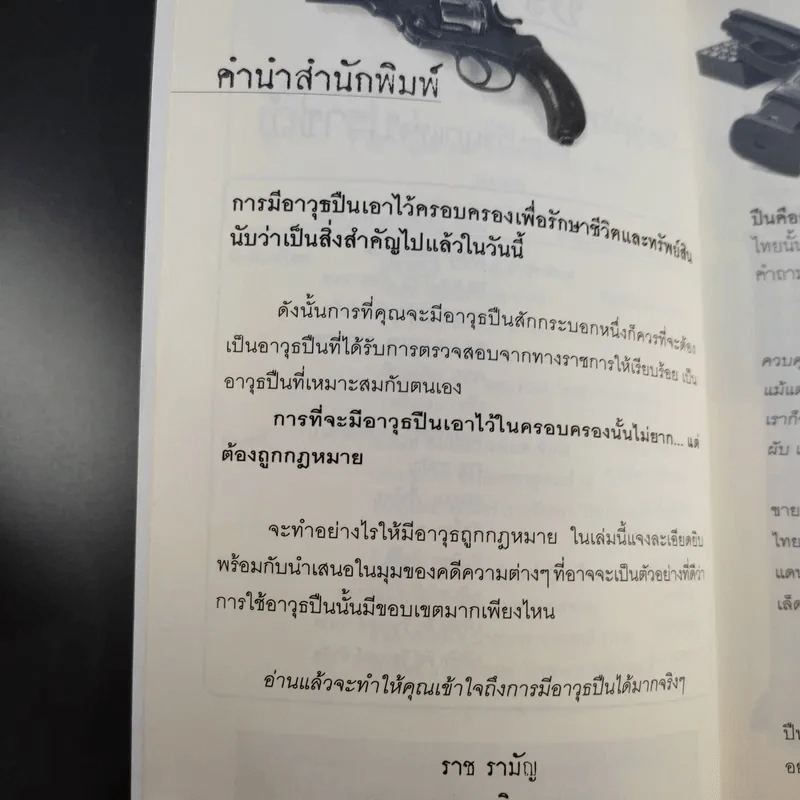 อาวุธปืนถูกกฎหมายคุณมีได้ - ณรินทร์ ช้างเผือกงาม รูปที่ 11