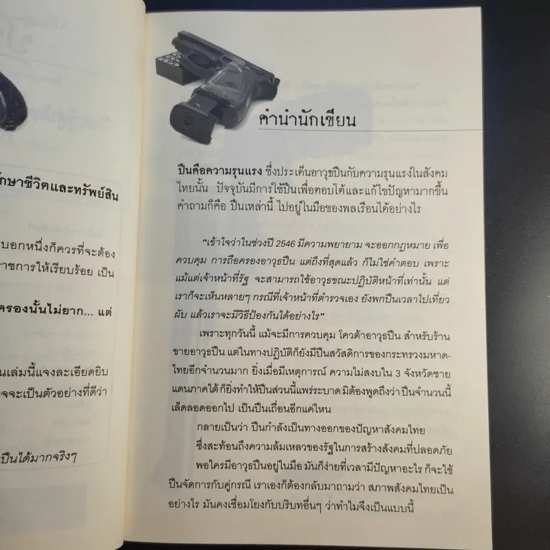 อาวุธปืนถูกกฎหมายคุณมีได้ - ณรินทร์ ช้างเผือกงาม รูปที่ 12