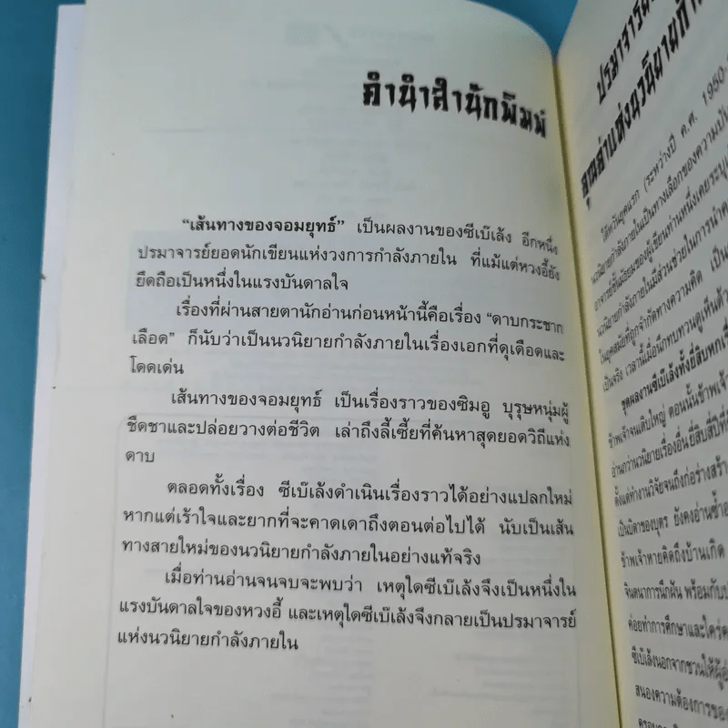 เส้นทางของจอมยุทธ์ เล่ม 2 - น.นพรัตน์ รูปที่ 8