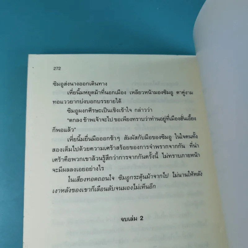 เส้นทางของจอมยุทธ์ เล่ม 2 - น.นพรัตน์ รูปที่ 12