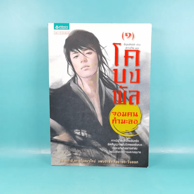 โคบงพัล เล่ม 1 จอมคนกำมะลอ รูปที่ 1