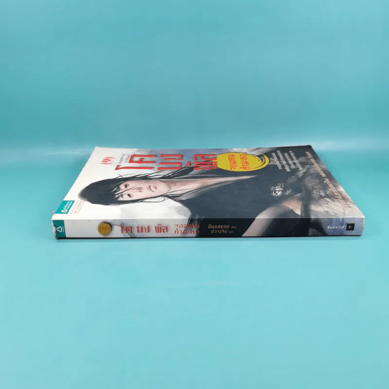 โคบงพัล เล่ม 1 จอมคนกำมะลอ รูปที่ 3