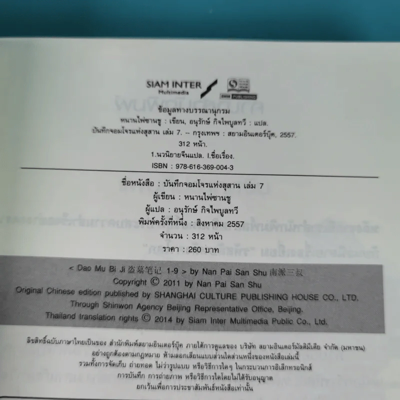 บันทึกจอมโจรแห่งสุสาน เล่ม 1,7,8,9 รูปที่ 12