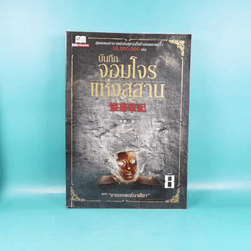 บันทึกจอมโจรแห่งสุสาน เล่ม 1,7,8,9 รูปที่ 17