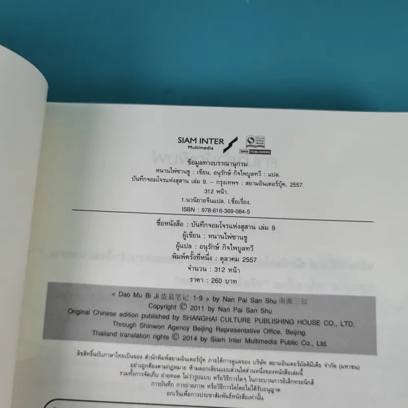 บันทึกจอมโจรแห่งสุสาน เล่ม 1,7,8,9 รูปที่ 24