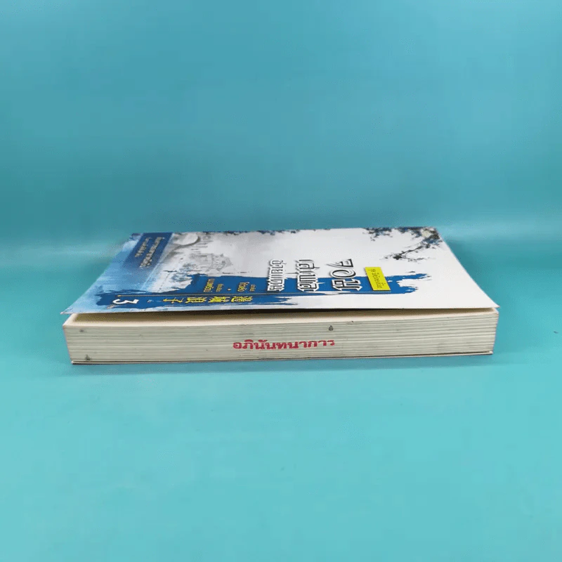 ชุด มีดบินของลี้น้อย จอมเสเพลชายแดน เล่ม 3 - โก้วเล้ง, น.นพรัตน์ รูปที่ 5