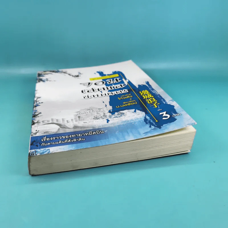 ชุด มีดบินของลี้น้อย จอมเสเพลชายแดน เล่ม 3 - โก้วเล้ง, น.นพรัตน์ รูปที่ 4