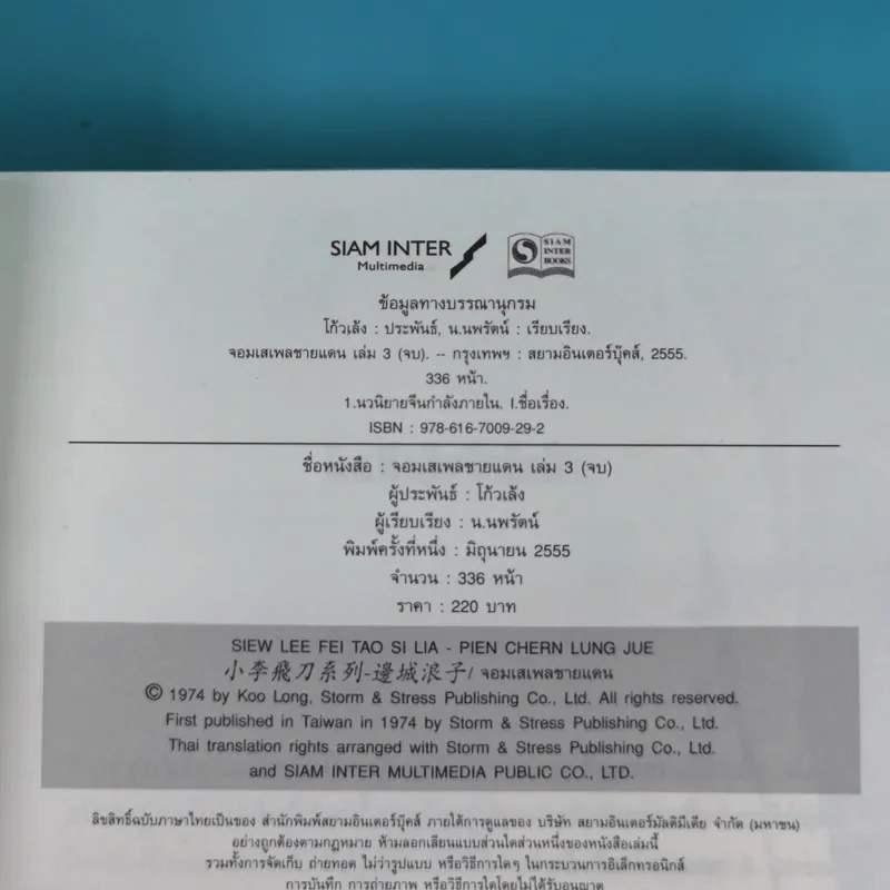 ชุด มีดบินของลี้น้อย จอมเสเพลชายแดน เล่ม 3 - โก้วเล้ง, น.นพรัตน์ รูปที่ 7