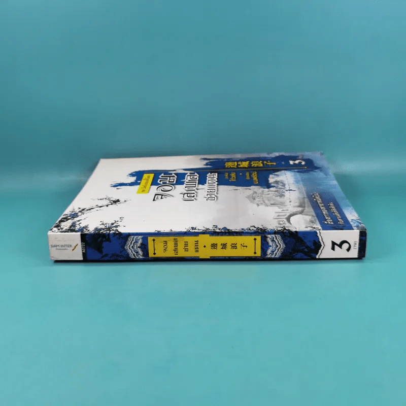 ชุด มีดบินของลี้น้อย จอมเสเพลชายแดน เล่ม 3 - โก้วเล้ง, น.นพรัตน์ รูปที่ 3