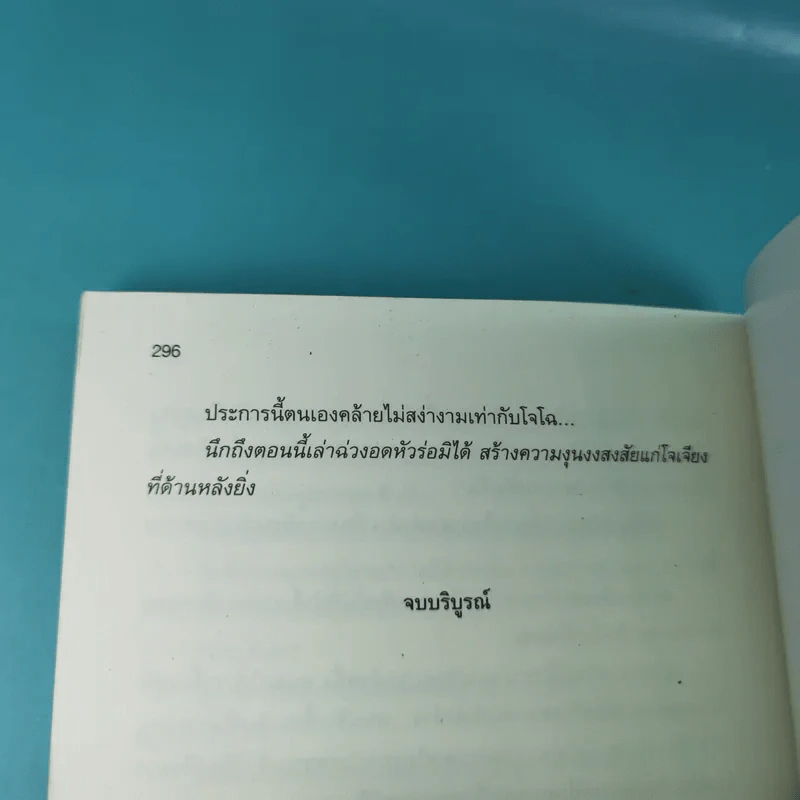 เจาะเวลาหาโจโฉ เล่ม 14 - น.นพรัตน์ รูปที่ 12
