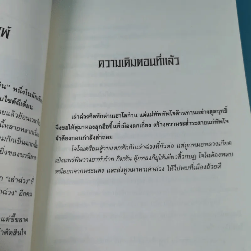 เจาะเวลาหาโจโฉ เล่ม 14 - น.นพรัตน์ รูปที่ 9