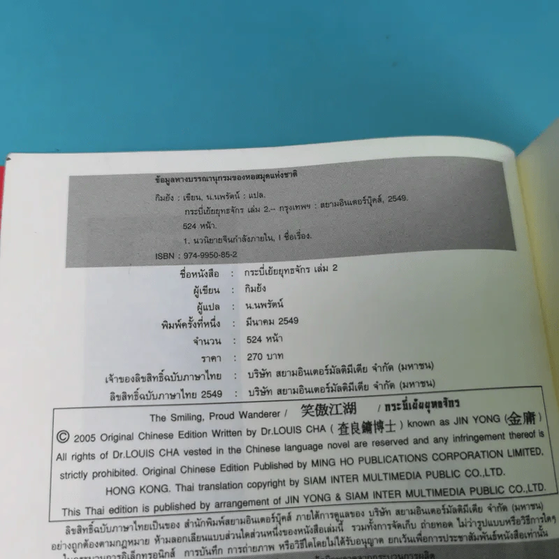 กระบี่เย้ยยุทธจักร เล่ม 3 - น.นพรัตน์ รูปที่ 9