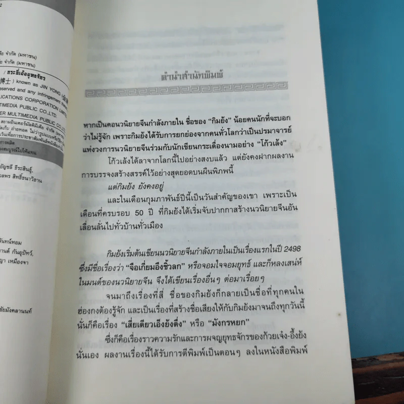 กระบี่เย้ยยุทธจักร เล่ม 3 - น.นพรัตน์ รูปที่ 10