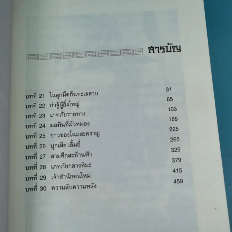 กระบี่เย้ยยุทธจักร เล่ม 3 - น.นพรัตน์ รูปที่ 14