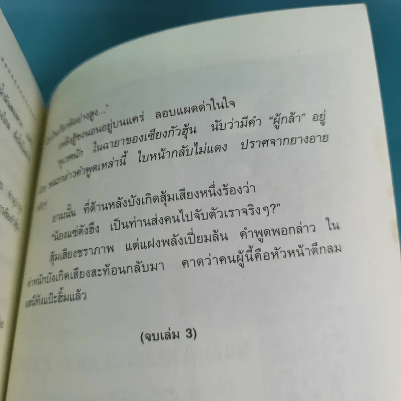 กระบี่เย้ยยุทธจักร เล่ม 3 - น.นพรัตน์ รูปที่ 17
