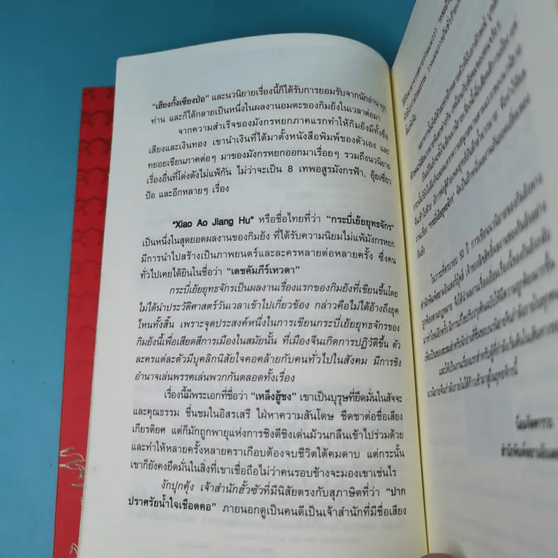 กระบี่เย้ยยุทธจักร เล่ม 3 - น.นพรัตน์ รูปที่ 11