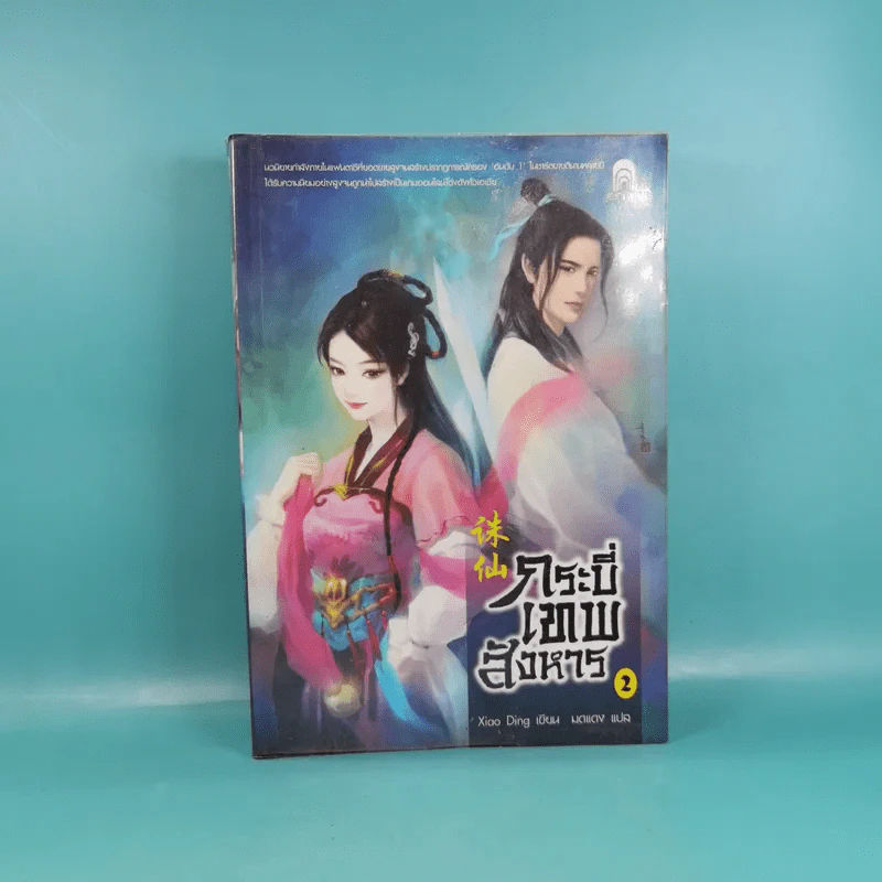กระบี่เทพสังหาร เล่ม 2 - มดแดง แปล รูปที่ 1
