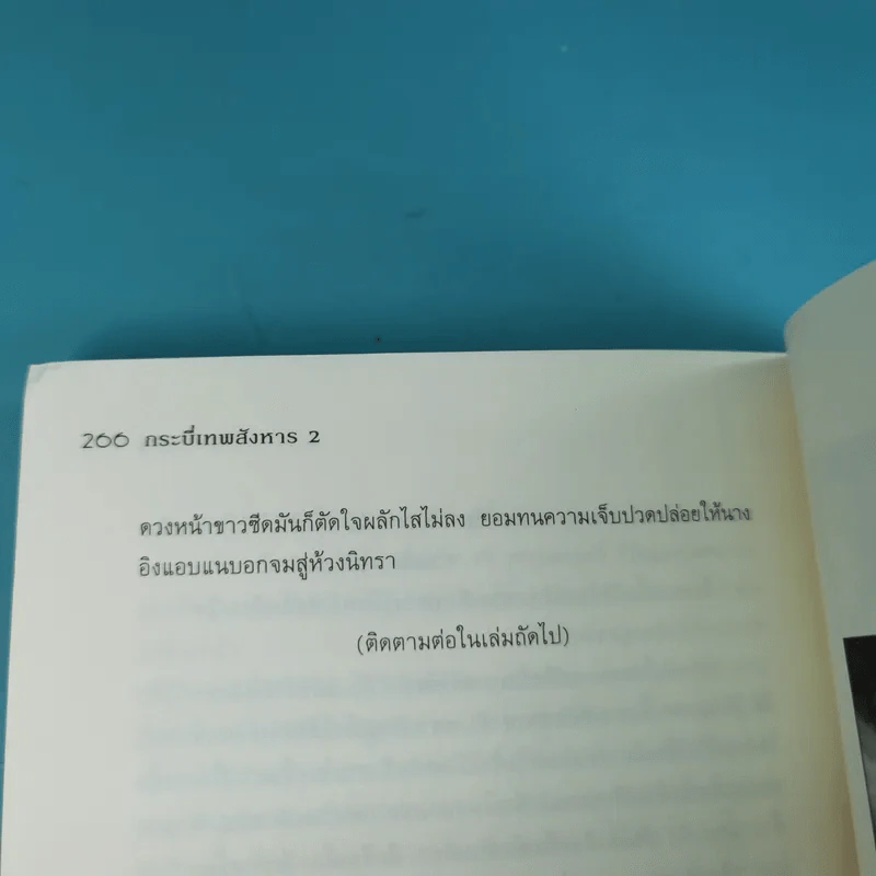 กระบี่เทพสังหาร เล่ม 2 - มดแดง แปล รูปที่ 12