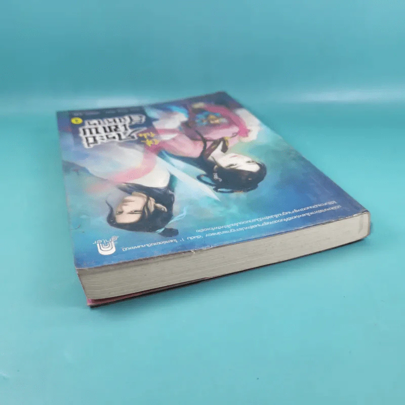 กระบี่เทพสังหาร เล่ม 2 - มดแดง แปล รูปที่ 6