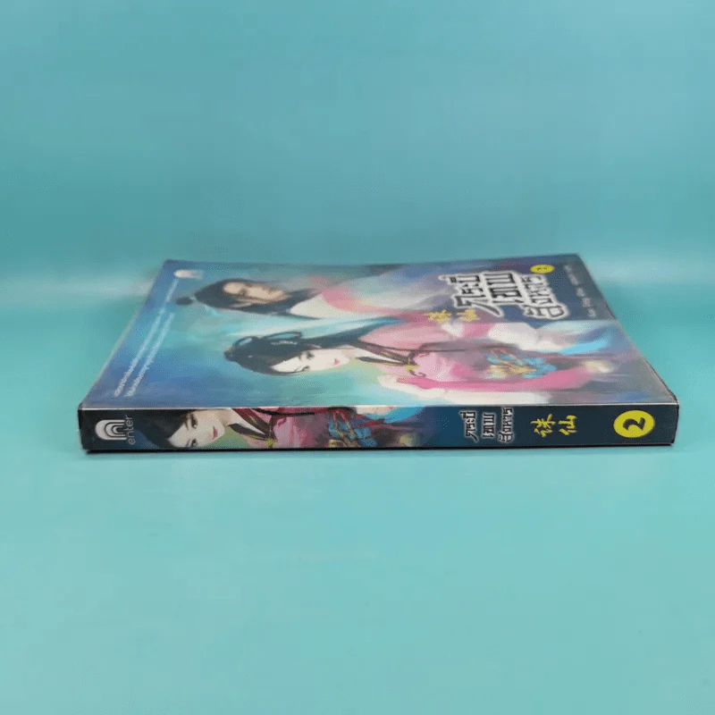 กระบี่เทพสังหาร เล่ม 2 - มดแดง แปล รูปที่ 3