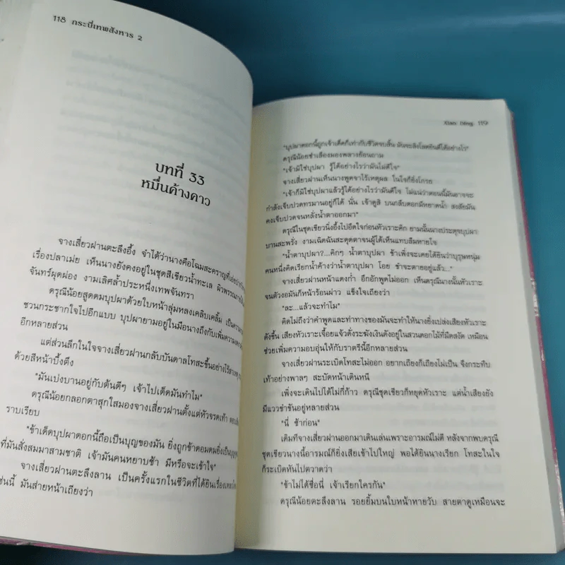 กระบี่เทพสังหาร เล่ม 2 - มดแดง แปล รูปที่ 11