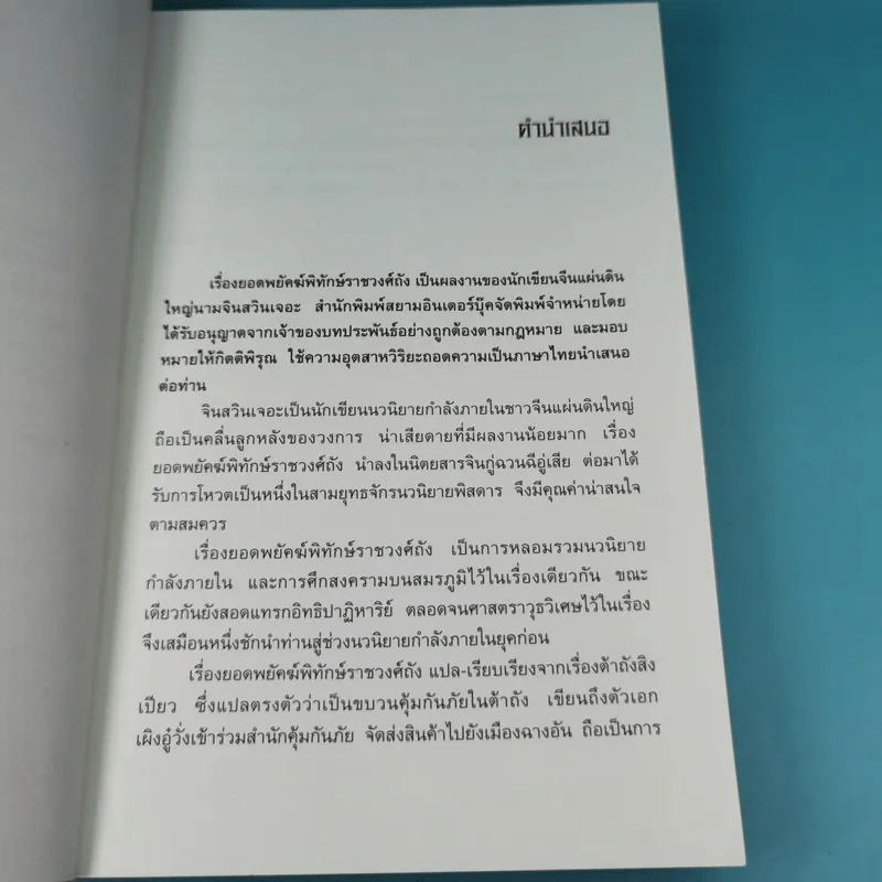 ยอดพยัคฆ์พิทักษ์ราชวงศ์ถัง เล่ม 1 รูปที่ 9