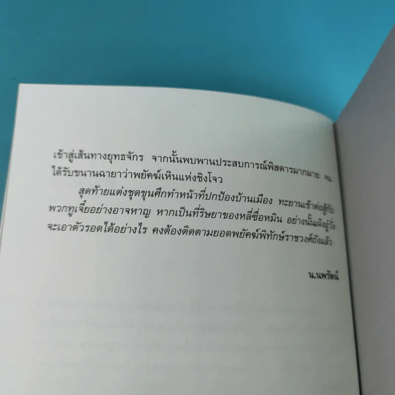 ยอดพยัคฆ์พิทักษ์ราชวงศ์ถัง เล่ม 1 รูปที่ 10