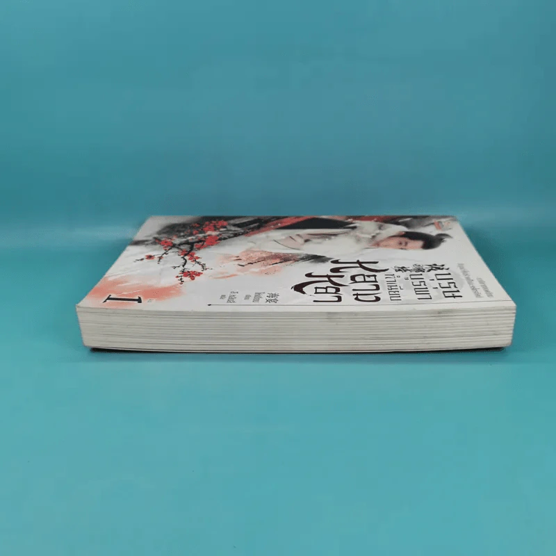 บุรุษบูรพาทำเนียบหลางหยา เล่ม 1 รูปที่ 5