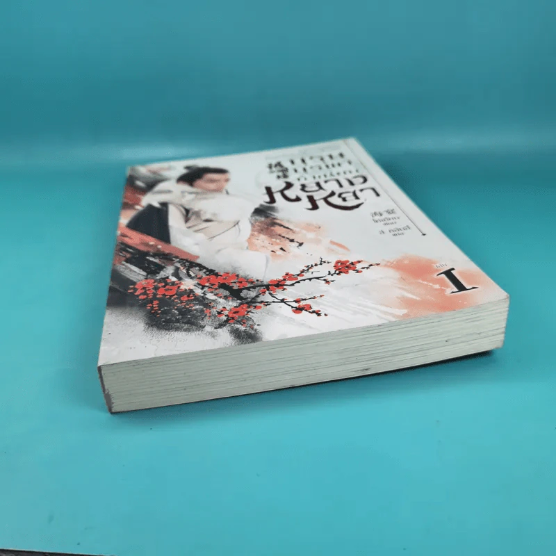 บุรุษบูรพาทำเนียบหลางหยา เล่ม 1 รูปที่ 4