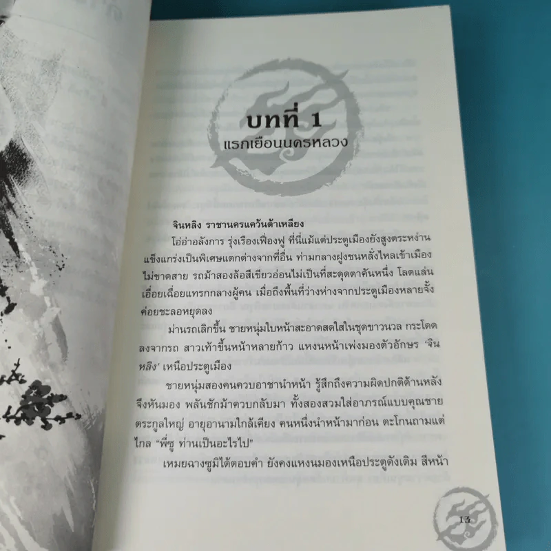 บุรุษบูรพาทำเนียบหลางหยา เล่ม 1 รูปที่ 10