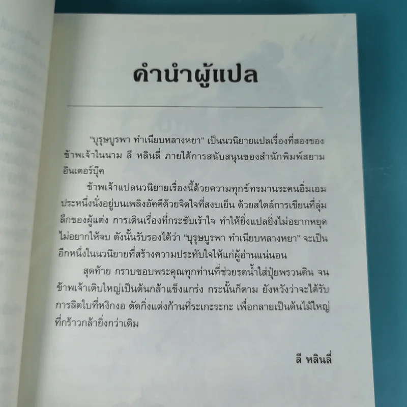 บุรุษบูรพาทำเนียบหลางหยา เล่ม 1 รูปที่ 9