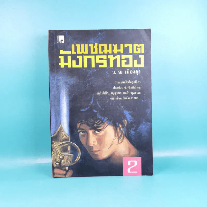 เพชฌฆาตมังกรทอง เล่ม 2 - ว.ณ เมืองลุง รูปที่ 1