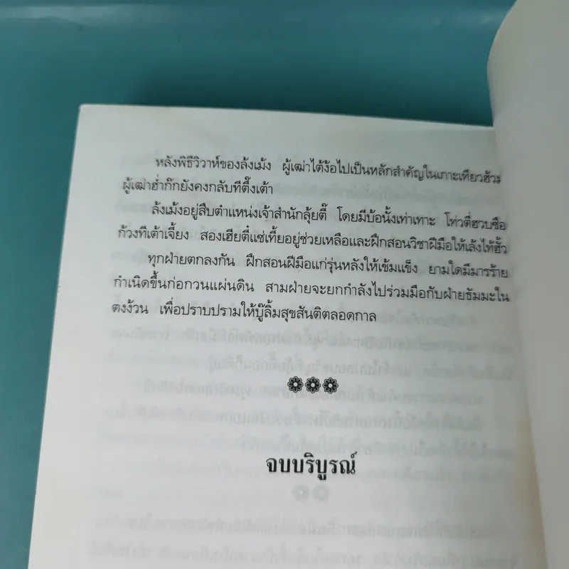 เพชฌฆาตมังกรทอง เล่ม 2 - ว.ณ เมืองลุง รูปที่ 15