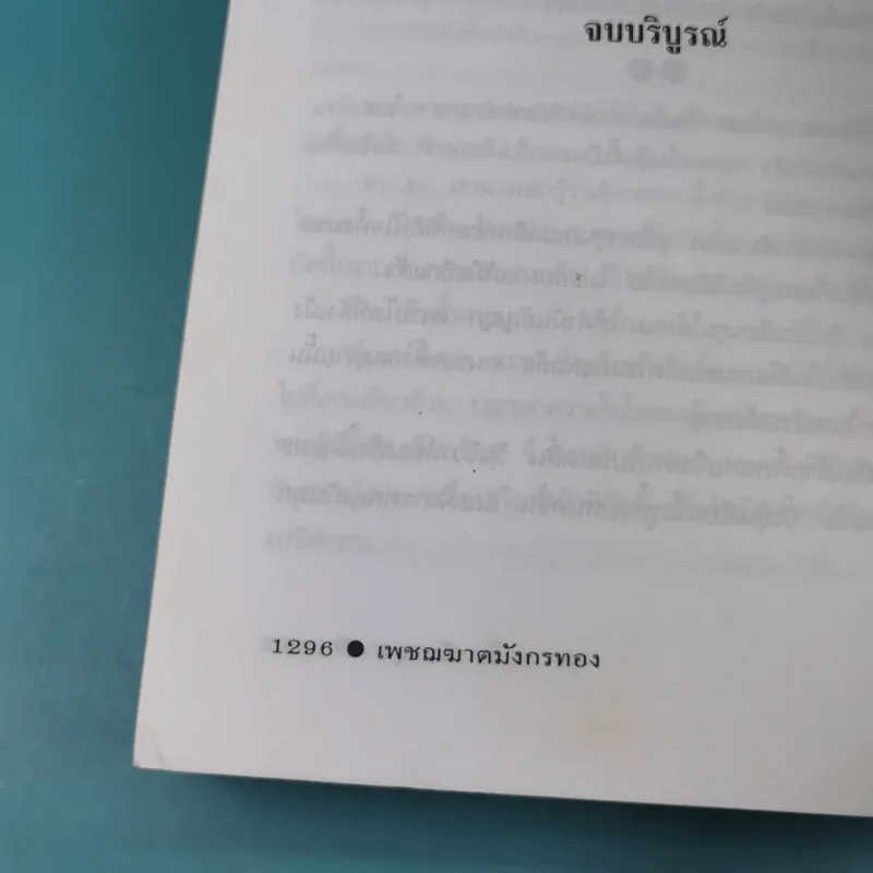 เพชฌฆาตมังกรทอง เล่ม 2 - ว.ณ เมืองลุง รูปที่ 16