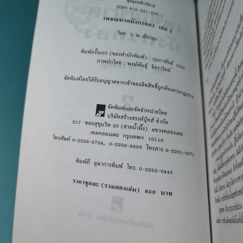เพชฌฆาตมังกรทอง เล่ม 2 - ว.ณ เมืองลุง รูปที่ 9